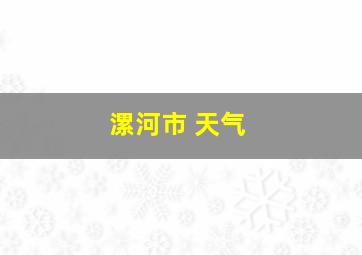 漯河市 天气